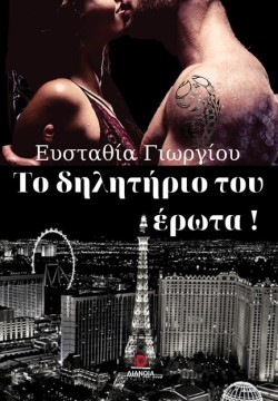 ΤΟ ΔΗΛΗΤΗΡΙΟ ΤΟΥ ΕΡΩΤΑ!