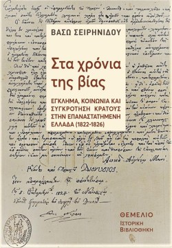 ΣΤΑ ΧΡΟΝΙΑ ΤΗΣ ΒΙΑΣ: ΕΓΚΛΗΜΑ, ΚΟΙΝΩΝΙΑ ΚΑΙ ΣΥΓΚΡΟΤΗΣΗ ΚΡΑΤΟΥΣ ΣΤΗΝ ΕΠΑΝΑΣΤΑΤΗΜΕΝΗ ΕΛΛΑΔΑ (1822-1827)