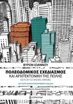 ΠΟΛΕΟΔΟΜΙΚΟΣ ΣΧΕΔΙΑΣΜΟΣ ΚΑΙ ΑΡΧΙΤΕΚΤΟΝΙΚΗ ΤΗΣ ΠΟΛΗΣ Β ΕΚΔΟΣΗ