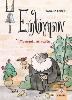 ΕΥΛΟΓΗΣΟΝ 1: ΜΟΝΑΧΟΙ... ΜΕ ΠΑΡΕΑ