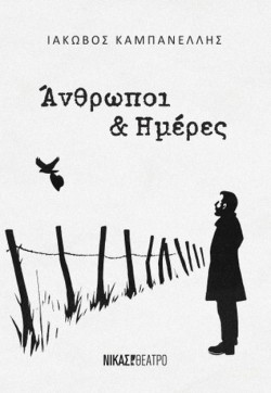 ΑΝΘΡΩΠΟΙ ΚΑΙ ΗΜΕΡΕΣ