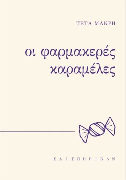 ΟΙ ΦΑΡΜΑΚΕΡΕΣ ΚΑΡΑΜΕΛΕΣ