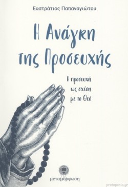 Η ΑΝΑΓΚΗ ΤΗΣ ΠΡΟΣΕΥΧΗΣ
