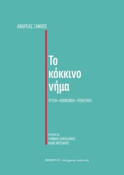ΤΟ ΚΟΚΚΙΝΟ ΝΗΜΑ