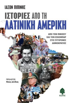 ΙΣΤΟΡΙΕΣ ΑΠΟ ΤΗ ΛΑΤΙΝΙΚΗ ΑΜΕΡΙΚΗ