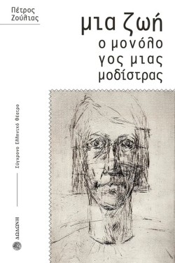 ΜΙΑ ΖΩΗ: Ο ΜΟΝΟΛΟΓΟΣ ΜΙΑΣ ΜΟΔΙΣΤΡΑΣ