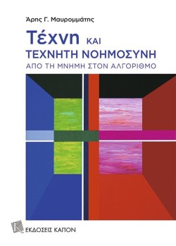 ΤΕΧΝΗ ΚΑΙ ΤΕΧΝΗΤΗ ΝΟΗΜΟΣΥΝΗ