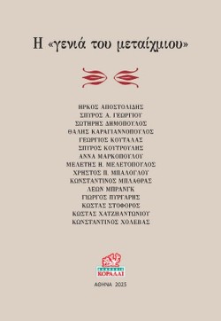 Η ΓΕΝΙΑ ΤΟΥ ΜΕΤΑΙΧΜΙΟΥ