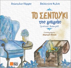 ΤΟ ΣΕΝΤΟΥΚΙ ΤΗΣ ΓΙΑΓΙΑΣ (ΜΥΣΤΙΚΟΙ ΘΗΣΑΥΡΟΙ)