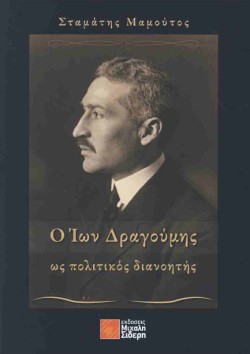 Ο ΙΩΝ ΔΡΑΓΟΥΜΗΣ ΩΣ ΠΟΛΙΤΙΚΟΣ ΔΙΑΝΟΗΤΗΣ
