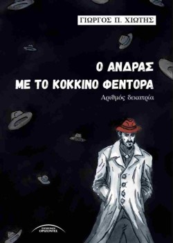Ο ΑΝΔΡΑΣ ΜΕ ΤΟ ΚΟΚΚΙΝΟ ΦΕΝΤΟΡΑ: ΑΡΙΘΜΟΣ ΔΕΚΑΤΡΙΑ