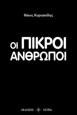 ΟΙ ΠΙΚΡΟΙ ΑΝΘΡΩΠΟΙ