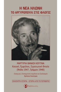 Η ΝΕΑ ΗΛΩΝΗ: ΤΟ ΑΡΓΥΡΟΠΟΥΛΙ ΣΤΙΣ ΦΛΟΓΕΣ (ΜΑΡΤΥΡΙΑ ΘΑΝΑΣΗ ΚΟΥΤΙΝΑ)