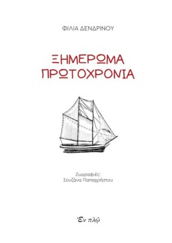 ΞΗΜΕΡΩΜΑ ΠΡΩΤΟΧΡΟΝΙΑ