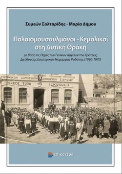 ΠΑΛΑΙΟΜΟΥΣΟΥΛΜΑΝΟΙ- ΚΕΜΑΛΙΚΟΙ ΣΤΗ ΔΥΤΙΚΗ ΘΡΑΚΗ