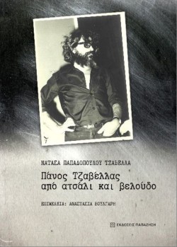 ΠΑΝΟΣ ΤΖΑΒΕΛΛΑΣ ΑΠΟ ΑΤΣΑΛΙ ΚΑΙ ΒΕΛΟΥΔΟ