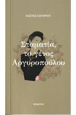 ΣΤΑΜΑΤΙΑ, ΤΟ ΓΕΝΟΣ ΑΡΓΥΡΟΠΟΥΛΟΥ