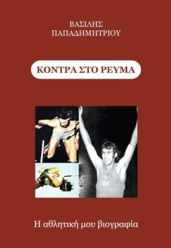 ΚΟΝΤΡΑ ΣΤΟ ΡΕΥΜΑ
