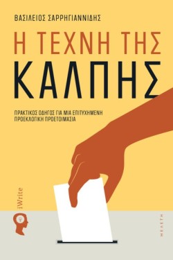 Η ΤΕΧΝΗ ΤΗΣ ΚΑΛΠΗΣ