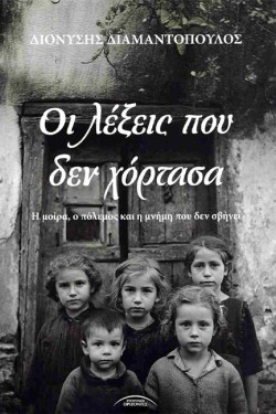 ΟΙ ΛΕΞΕΙΣ ΠΟΥ ΔΕΝ ΧΟΡΤΑΣΑ