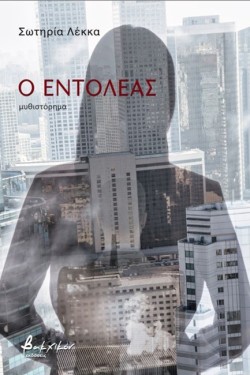 Ο ΕΝΤΟΛΕΑΣ