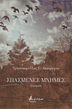 ΣΠΑΣΜΕΝΕΣ ΜΝΗΜΕΣ