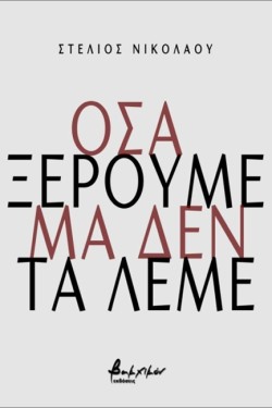 ΟΣΑ ΞΕΡΟΥΜΕ ΜΑ ΔΕΝ ΤΑ ΛΕΜΕ