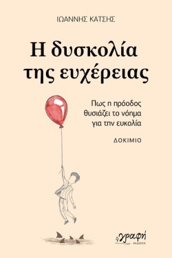 Η ΔΥΣΚΟΛΙΑ ΤΗΣ ΕΥΧΕΡΕΙΑΣ