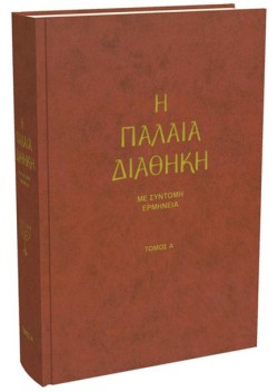Η ΠΑΛΑΙΑ ΔΙΑΘΗΚΗ ΜΕΤΑ ΣΥΝΤΟΜΟΥ ΕΡΜΗΝΕΙΑΣ Α΄ΤΟΜΟΣ (ΔΕΜΕΝΟ)