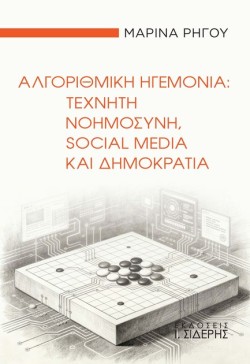 ΑΛΓΟΡΙΘΜΙΚΗ ΗΓΕΜΟΝΙΑ: ΤΕΧΝΗΤΗ ΝΟΗΜΟΣΥΝΗ, SOCIAL MEDIA ΚΑΙ ΔΗΜΟΚΡΑΤΙΑ