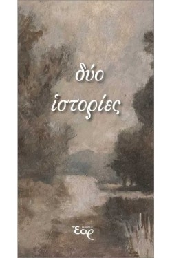 ΔΥΟ ΙΣΤΟΡΙΕΣ