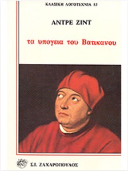 ΤΑ ΥΠΟΓΕΙΑ ΤΟΥ ΒΑΤΙΚΑΝΟΥ