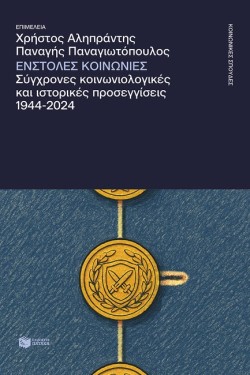 ΕΝΣΤΟΛΕΣ ΚΟΙΝΩΝΙΕΣ