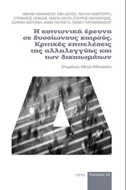Η ΚΟΙΝΩΝΙΚΗ ΕΡΕΥΝΑ ΣΕ ΔΥΣΟΙΩΝΟΥΣ ΚΑΙΡΟΥΣ