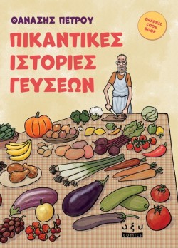 ΠΙΚΑΝΤΙΚΕΣ ΙΣΤΟΡΙΕΣ ΓΕΥΣΕΩΝ