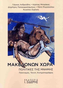 ΜΑΚΕΔΟΝΩΝ ΧΩΡΑ ΠΟΛΙΤΙΚΕΣ ΤΗΣ ΜΝΗΜΗΣ