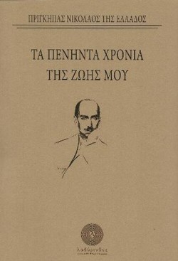 ΤΑ ΠΕΝΗΝΤΑ ΧΡΟΝΙΑ ΤΗΣ ΖΩΗΣ ΜΟΥ