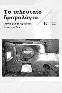 ΤΟ ΤΕΛΕΥΤΑΙΟ ΔΡΟΜΟΛΟΓΙΟ
