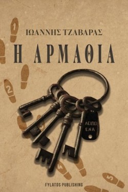 Η ΑΡΜΑΘΙΑ