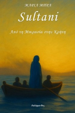 SULTANI, ΑΠΟ ΤΗ ΜΙΚΡΑΣΙΑ ΣΤΗΝ ΚΡΗΤΗ