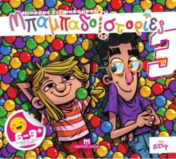 ΜΠΑΜΠΑΔΟΪΣΤΟΡΙΕΣ Ν03