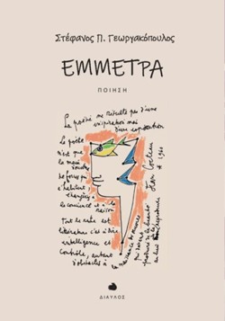 ΕΜΜΕΤΡΑ