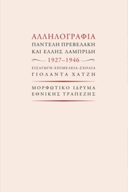 ΑΛΛΗΛΟΓΡΑΦΙΑ ΠΑΝΤΕΛΗ ΠΡΕΒΕΛΑΚΗ ΚΑΙ ΕΛΛΗΣ ΛΑΜΠΡΙΔΗ 1927-1946