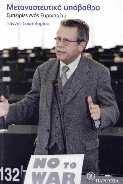 ΜΕΤΑΝΑΣΤΕΥΤΙΚΟ ΥΠΟΒΑΘΡΟ