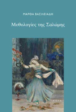ΜΥΘΟΛΟΓΙΕΣ ΤΗΣ ΣΑΛΩΜΗΣ