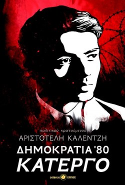 ΔΗΜΟΚΡΑΤΙΑ 80, ΚΑΤΕΡΓΟ