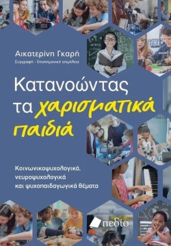 ΚΑΤΑΝΟΩΝΤΑΣ ΤΑ ΧΑΡΙΣΜΑΤΙΚΑ ΠΑΙΔΙΑ