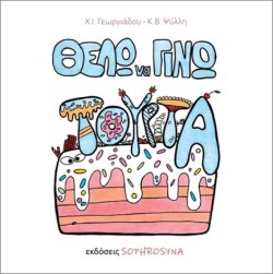 ΘΕΛΩ ΝΑ ΓΙΝΩ ΤΟΥΡΤΑ