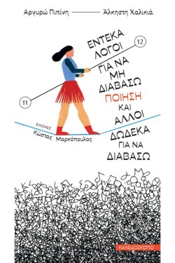 ΕΝΤΕΚΑ ΛΟΓΟΙ ΓΙΑ ΝΑ ΜΗ ΔΙΑΒΑΣΩ ΠΟΙΗΣΗ ΚΑΙ ΑΛΛΟΙ ΔΩΔΕΚΑ ΓΙΑ ΝΑ ΔΙΑΒΑΣΩ