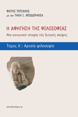 Η ΑΦΗΓΗΣΗ ΤΗΣ ΦΙΛΟΣΟΦΙΑΣ Α ΤΟΜΟΣ: ΑΡΧΑΙΑ ΦΙΛΟΣΟΦΙΑ
